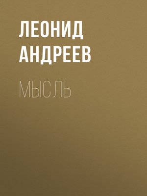cover image of Мысль